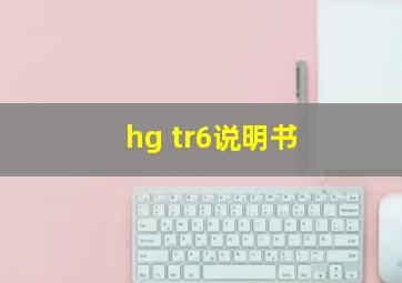 hg tr6说明书